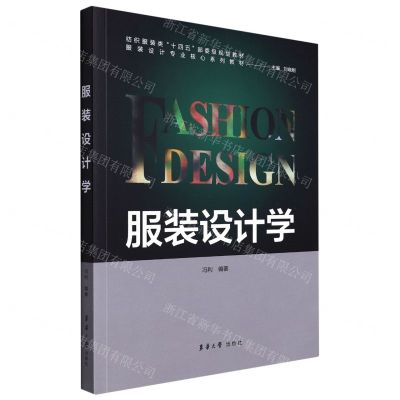 [N]服装设计学(纺织服装类十四五部委级规划教材服装设计专业核心系列教材)-9787566920416