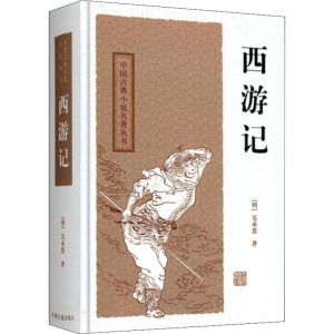 醉染图书西游记9787532554393