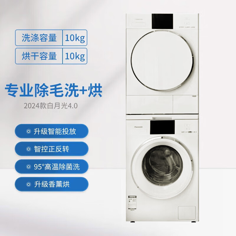 松下N531D+N531DR 白月光4.0洗烘套装光动银除菌双转子热泵正反转除毛屑香薰烘彩屏触控WiFi 10+10