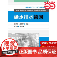 给排水科学与工程专业应用与实践丛书--给水排水管网.杨开明,周书葵 主编9787122165053