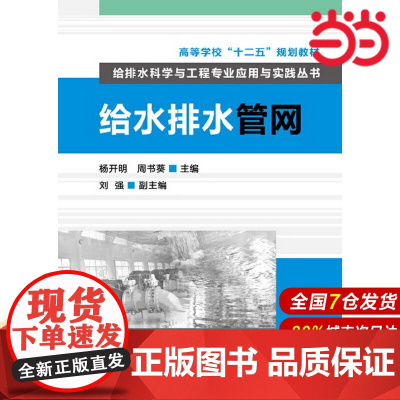 给排水科学与工程专业应用与实践丛书--给水排水管网.杨开明,周书葵 主编9787122165053