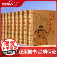 [央视网]四库全书 精华本 正版全套精装8册 文白对照 注释+译文 3D