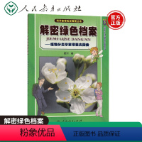 [正版] 科学家带我去探索丛书解密绿色档案-植物分类学家带我去探索 星河著 青少年科技阅读书籍探索丛书