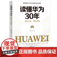 读懂华为30年 : 执念是一种信仰 吴大有 中国商业出版社 正版书籍