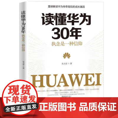 读懂华为30年 : 执念是一种信仰 吴大有 中国商业出版社 正版书籍
