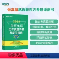 25考研英语历年真题详解及复习指南:基础版 [正版]2025考研英语历年真题详解及复习指南:基础版2007-2012 英