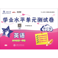 [M]英语学业水平单元测试卷 4年级第1学期 修订版-9787313171733