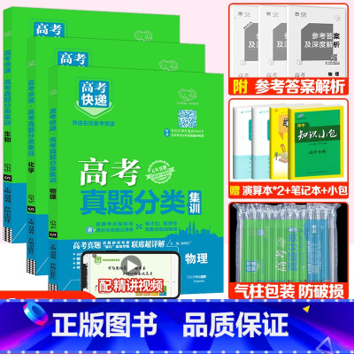 全国通用]物化生3套 高考真题分类集训系列 [正版]2024版高考五年真题分类集训语文英语物理化学生物文理科数学政治历史