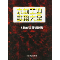 音像木材工业实用大全:人造板表面装饰卷王恺,于夺福