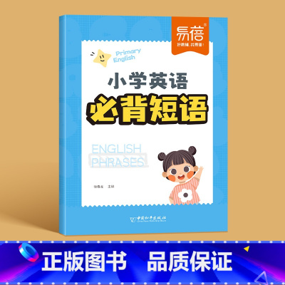 小学英语[必背短语] 小学通用 [正版]易蓓小学英语必背短语常考短语知识点汇总固定搭配大全专项练习重点攻关思维导图记单词