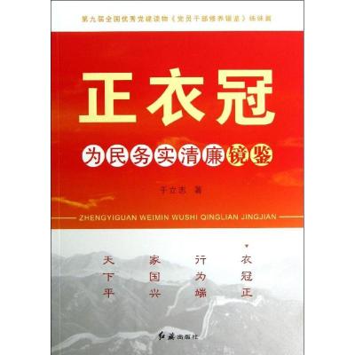 正版新书]正衣冠:为民务实清廉镜鉴于立志9787505127999