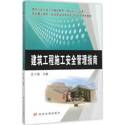 醉染图书建筑工程施工安全管理指南9787550911314