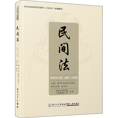 民间法 2019年下卷·总第24卷