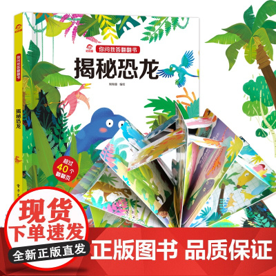 呦呦童正版 你问我答翻翻书揭秘恐龙 亲子阅读科普问答揭秘自然科学儿童3d0-3-6岁宝宝幼儿早教启蒙益智机关翻翻页绘本故