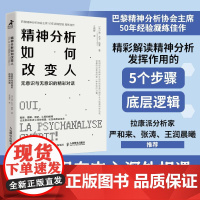 精神分析如何改变人 无意识与无意识的精彩对话 精神分析精华书籍心理咨询心理*如何改变人创伤情绪恐惧冲突