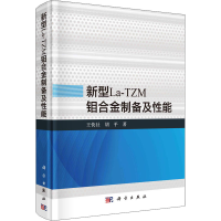 音像新型La-TZM钼合金制备及能王快社,胡平
