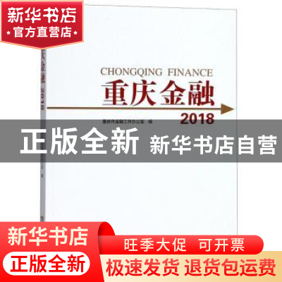 正版 重庆金融:2018:2018 重庆市金融工作办公室编 西南师范大学