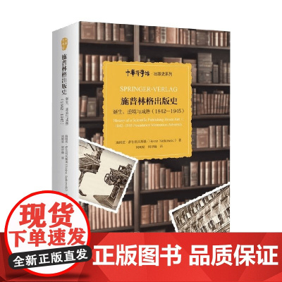 施普林格出版史 诞生 逆境与成熟 1842—1945 海因茨·萨尔科夫斯基 著 外国文学