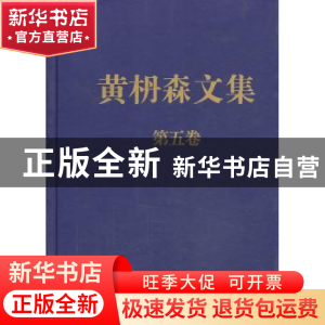 正版 黄枬森文集:第五卷 黄枬森 中央编译出版社 9787511711267
