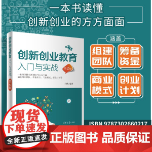 正版新书 创新创业教育入门与实战(第2版) 闫欣 清华大学出版社 创造教育 高等学校 教材
