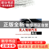 正版 无人驾驶汽车概论/智能车辆先进技术丛书 陈慧岩//熊光明//