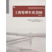 工程管理年刊2018(总第8卷)