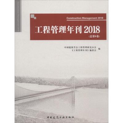 工程管理年刊2018(总第8卷)