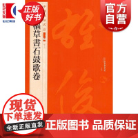 鲜于枢草书石鼓歌卷 中国碑帖名品二编47 上海书画出版社正版图书籍书法碑帖字帖书法临摹毛笔字帖