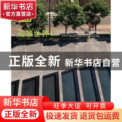 正版 造景世界:4 韩国建筑世界出版社主编 大连理工大学出版社
