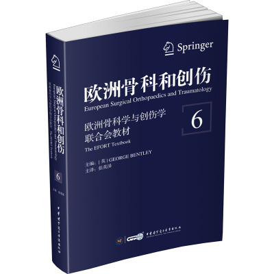 欧洲骨科和创伤:欧洲骨科学与创伤学联合会教材(第6卷)