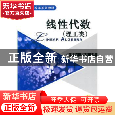 正版 线性代数:理工类 薛有才,罗敏霞主编 机械工业出版社