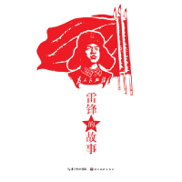 正版新书]雷锋的故事-黑白版童丹9787539466620