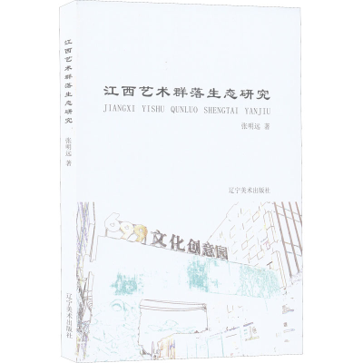 醉染图书江西艺术群落生态研究9787531484639