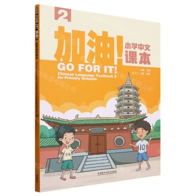 [N]加油小学中文课本(2)-9787521347210