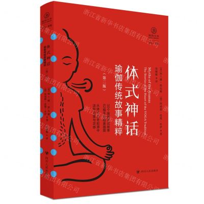 [N]体式神话(瑜伽传统故事精粹第2版)/瑜伽文库-9787220134548