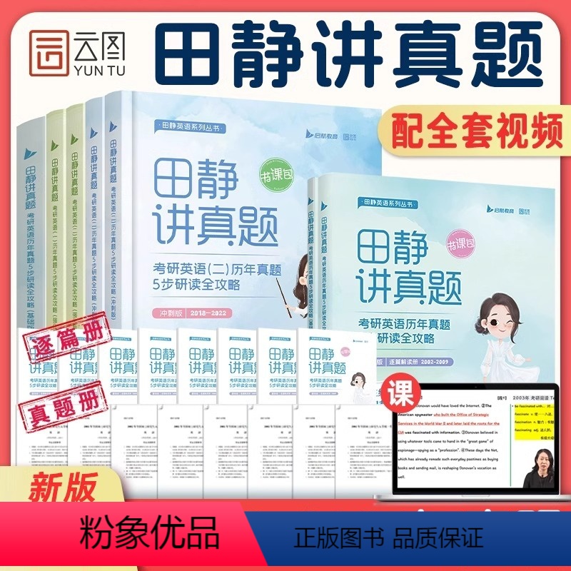 [正版]2025田静讲真题书课包全家桶考研英语历年真题详解5步全攻略英语一二2002-2024年真题解析上中下册搭句句