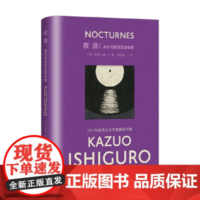 夜曲 彩虹布面石黑一雄作品 石黑一雄 著 小说