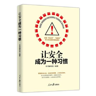 正版新书]让安全成为一种习惯《让安全成为一种习惯》编写组9787