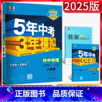物理 八年级上 [正版]2025版五年中考三年模拟八年级上册物理人教版RJ5年中考三年模拟初二8年级物理上初中同步辅导资