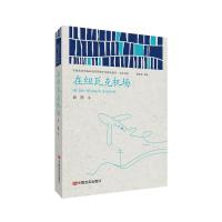 正版新书]在纽瓦克机场俞胜9787517136132