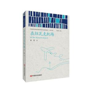 正版新书]在纽瓦克机场俞胜9787517136132