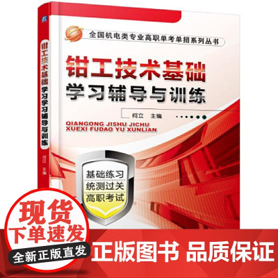 钳工技术基础学习辅导与训练