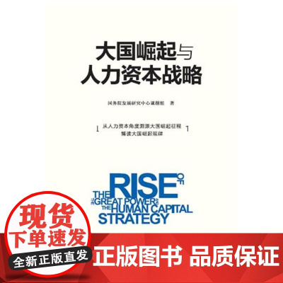 大国崛起与人力资本战略—从人力资本角度溯源大国崛起征程解读大国崛起规律