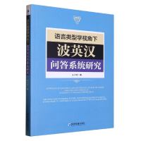 音像语言类型学视角下波英汉问答系统研究王小穹著