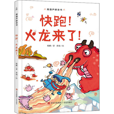醉染图书快跑!火龙来了!9787555227809