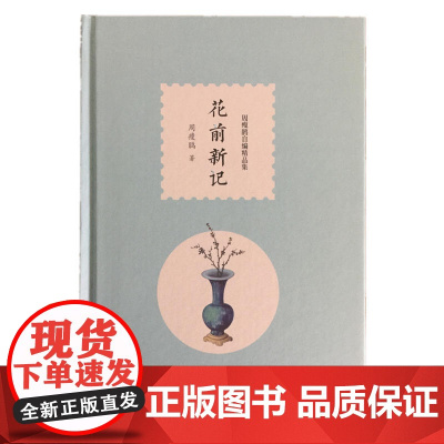 花前新记(周瘦鹃自编精品集)