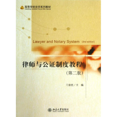 [M]律师与公证制度教程-9787301229705