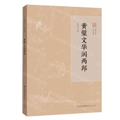 [N]黄檗文华润两邦(精)/走进黄檗/黄檗文库-9787533499181
