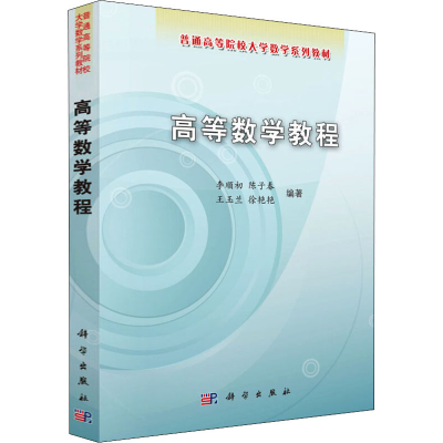 醉染图书高等数学教程9787030250803