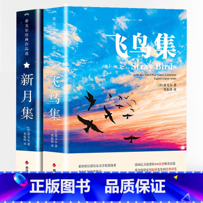 飞鸟集+新月集 [正版]飞鸟集+新月集泰戈尔双语全2册 英汉对照双语版 生如夏花泰戈尔诗选诗集初中生课外阅读书籍名著小说